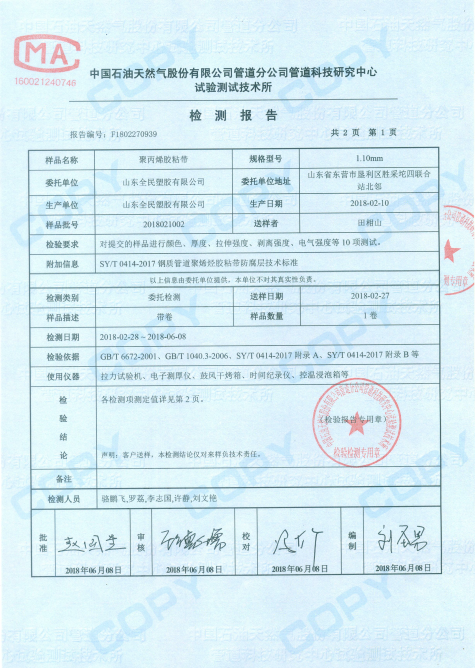 聚丙烯防腐膠帶使用前需復檢的項目
